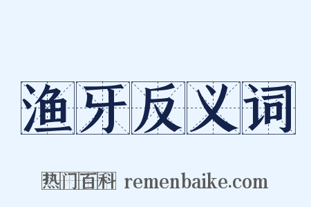 渔牙反义词是什么意思的图片